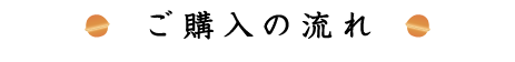 ご購入の流れ