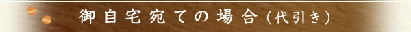 ご自宅宛ての場合（代引き）