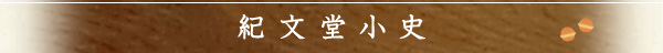 紀文堂小史