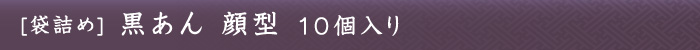 黒あん顔型10個入り