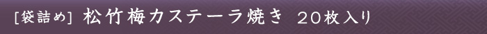 松竹梅カステーラ焼き20枚入り