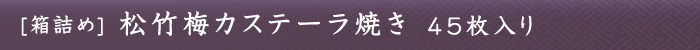 松竹梅カステーラ焼き45枚入り