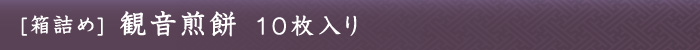 観音煎餅10枚入り
