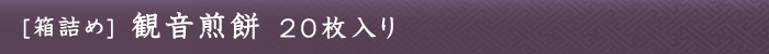 観音煎餅20枚入り