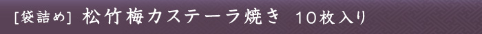 松竹梅カステーラ焼き10枚入り