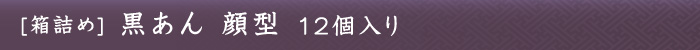 黒あん顔型 12個入り