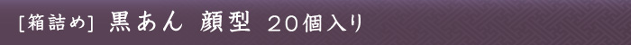 黒あん顔型 20個入り