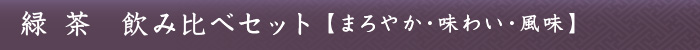 緑茶 飲み比べセット【まろやか・味わい・風味】