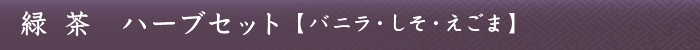 緑茶 ハーブセット【バニラ・しそ・えごま】