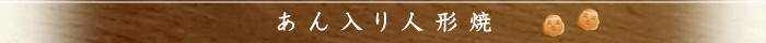 あん入り人形焼