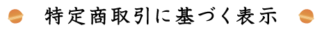 特定商取引法に基づく表記